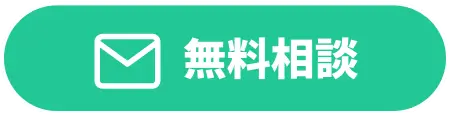 無料相談