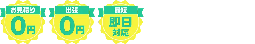 お見積り0円／出張0円／最短即日対応