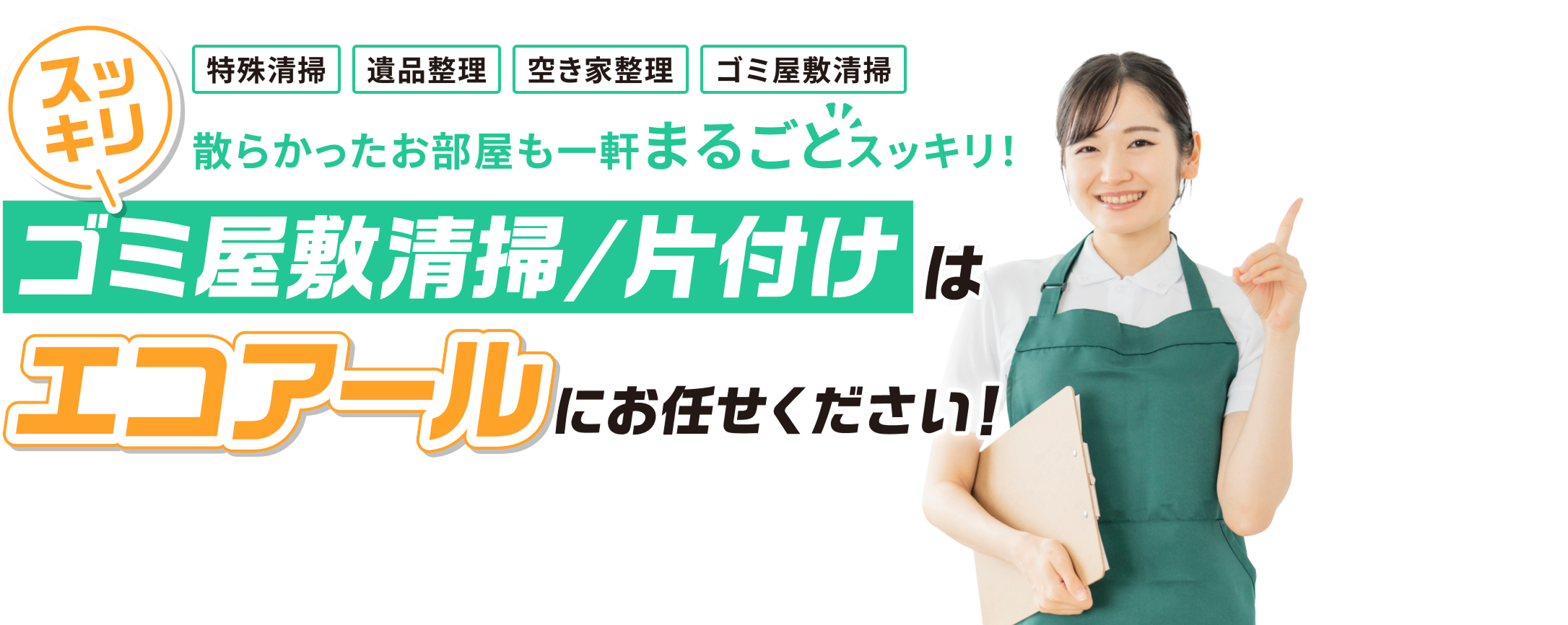 ゴミ屋敷清掃/片付けはエコアールにお任せください！