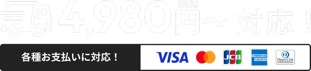 4,980円〜対応！各種お支払いOK