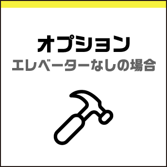 オプション（エレベーター無しの場合）