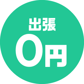 出張0円