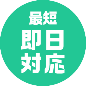 最短即日対応