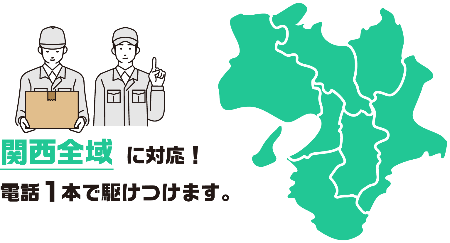 関西全域に対応！電話１本で駆けつけます。