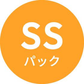 SSパック