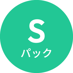Sパック